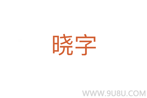 曉字