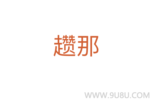 趲那