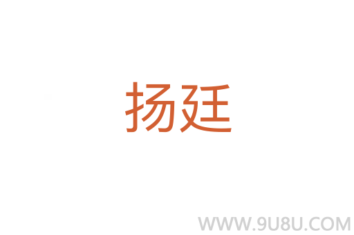 揚廷