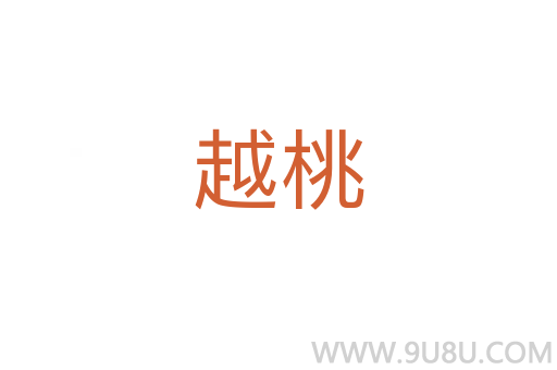 越桃