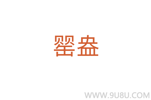 罌盎