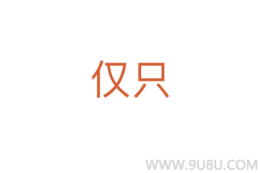 僅只