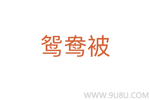 鴛鴦被