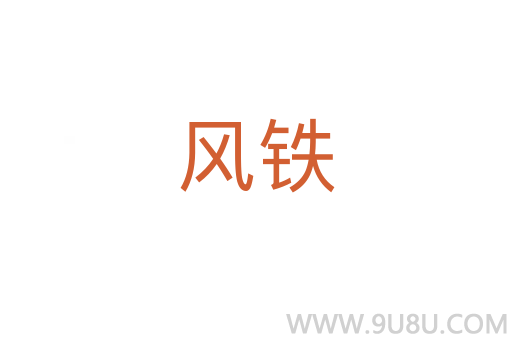 風鐵