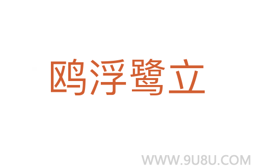 鷗浮鷺立