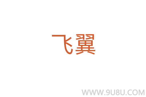 飛翼