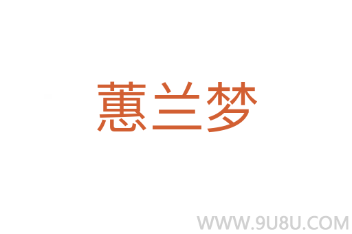 蕙蘭夢