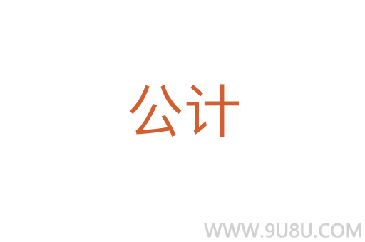 公計