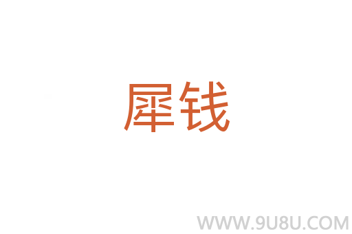犀錢