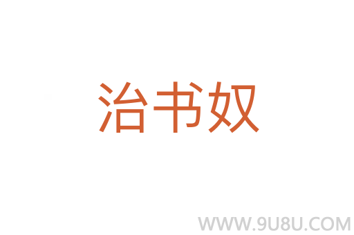 治書奴