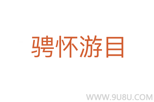 騁懷游目