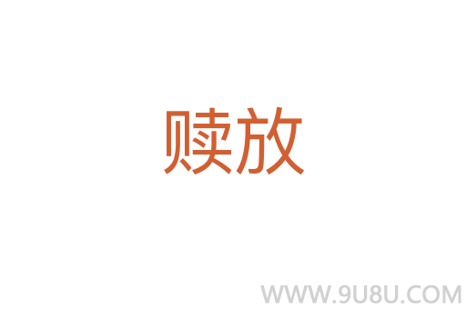 贖放