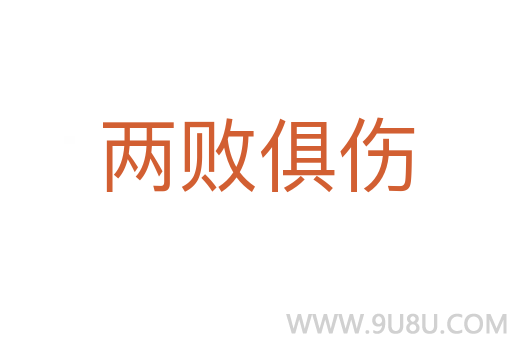 兩敗俱傷