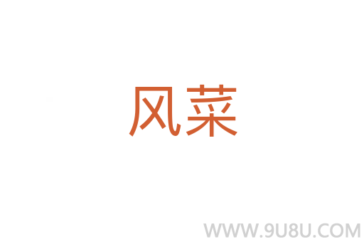 風菜