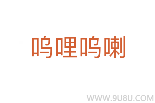 嗚哩嗚喇