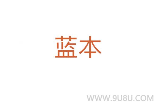 藍本