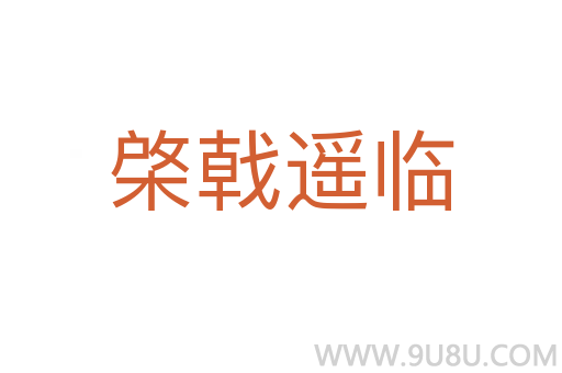 棨戟遙臨