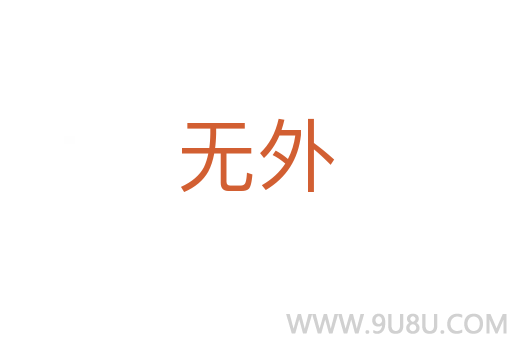 無外