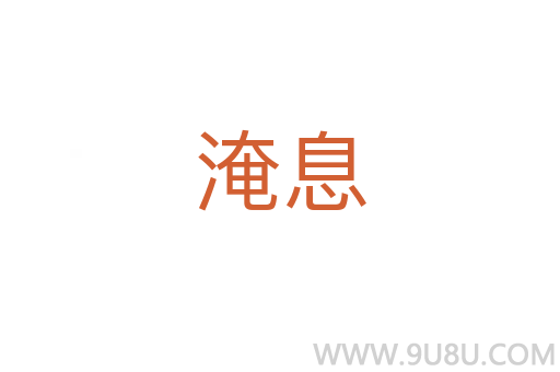 淹息