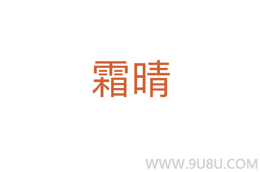 霜晴