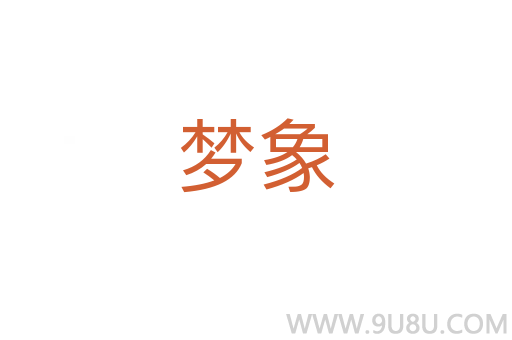 夢象