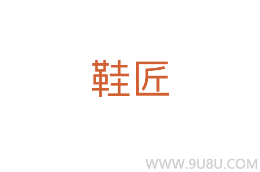 鞋匠