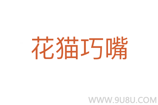 花貓巧嘴