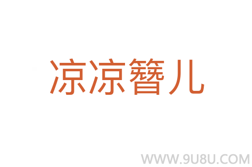 涼涼簪兒