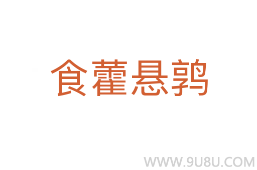 食藿懸鶉