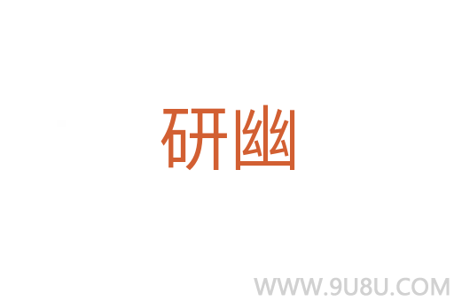 研幽