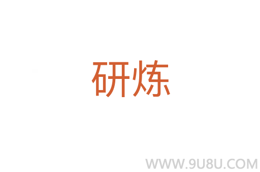 研煉