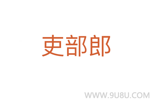 吏部郎