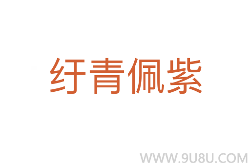 紆青佩紫