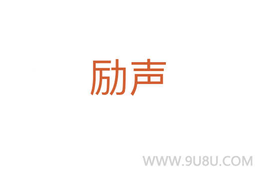 勵聲