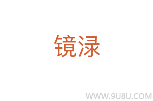 鏡淥