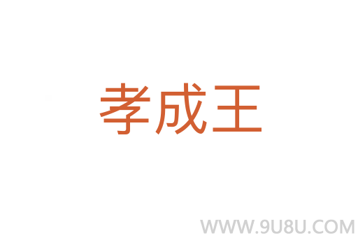 孝成王