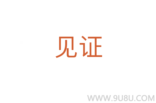 見證
