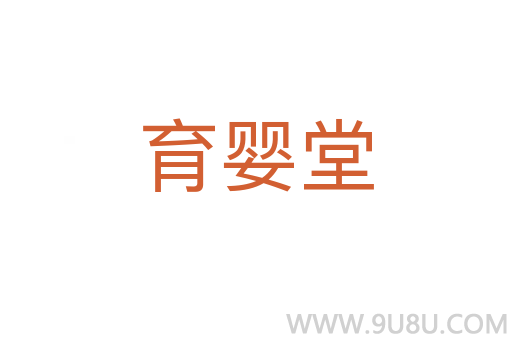 育嬰堂