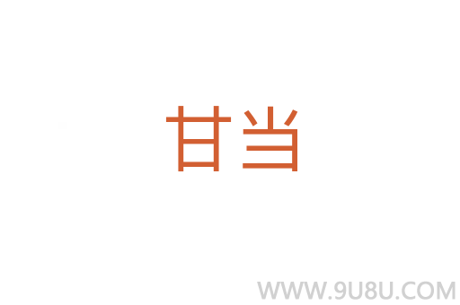 甘當