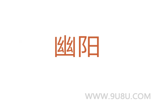 幽陽
