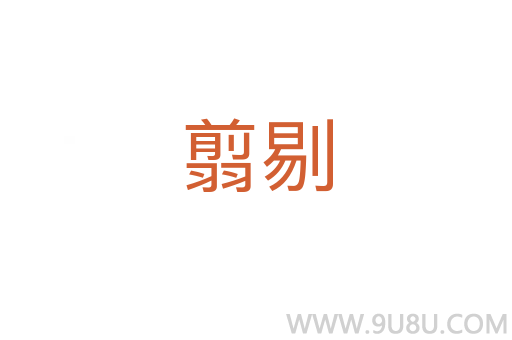翦剔