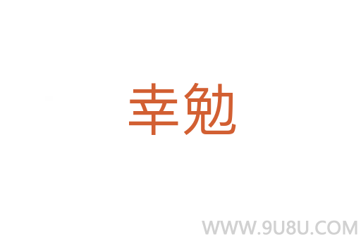 幸勉