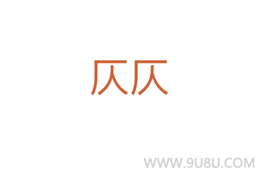 仄仄