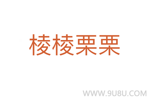 棱棱栗栗