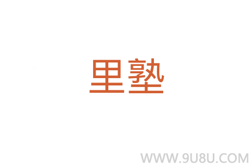 里塾