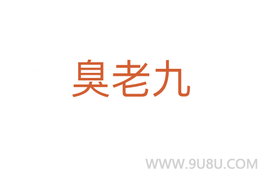 臭老九