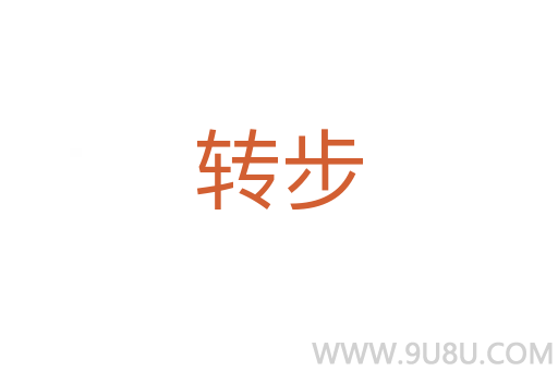 轉步