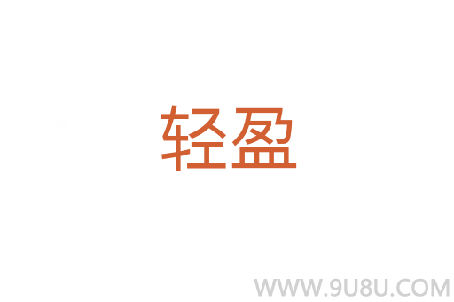 輕盈
