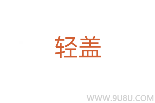 輕蓋