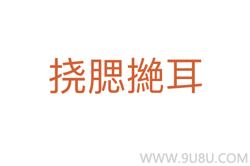 撓腮撧耳